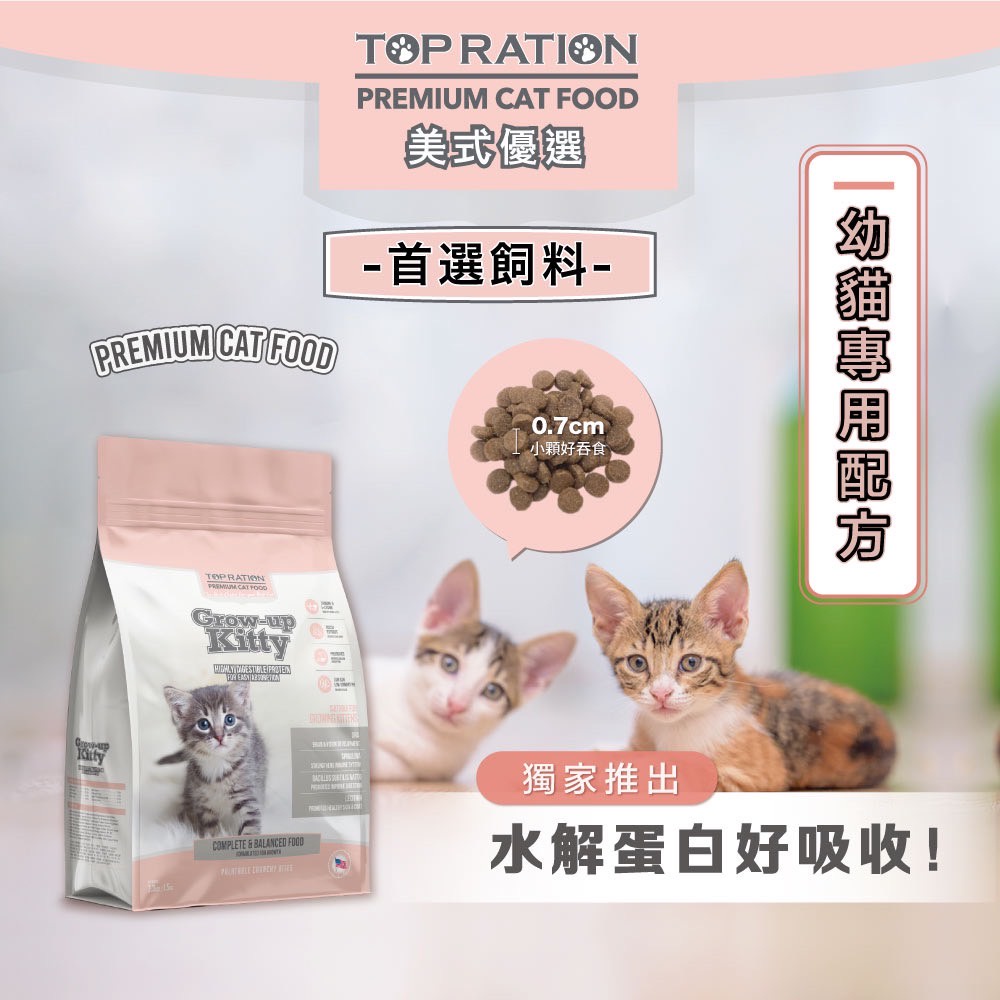 【TOPRATION美式優選】貓糧 幼貓飼料 成長強化配方5.4kg, , large