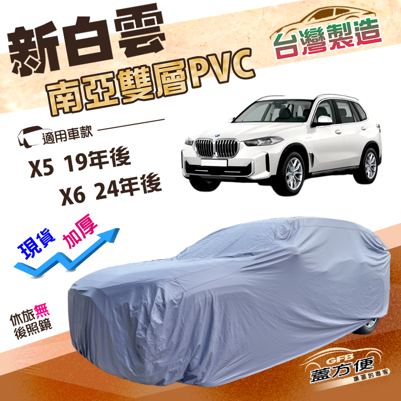 【蓋方便】新白雲（4WD-XXL加大）台灣製長效防水抗UV南亞加厚車罩《BMW》X5 19年後+X6 24年後, , large