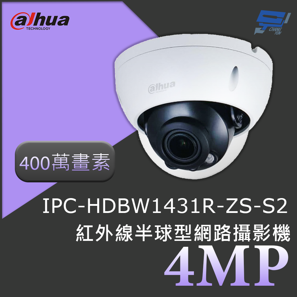昌運監視器 大華 DH-IPC-HDBW1431R-ZS-S2 400萬畫素 4MP紅外線半球型網路攝影機紅外線40公尺, , large