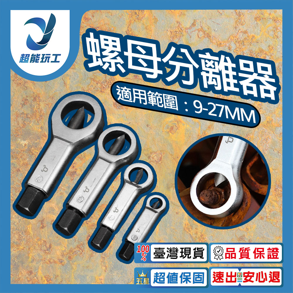 螺母分離器【4件組/塑盒】, , large