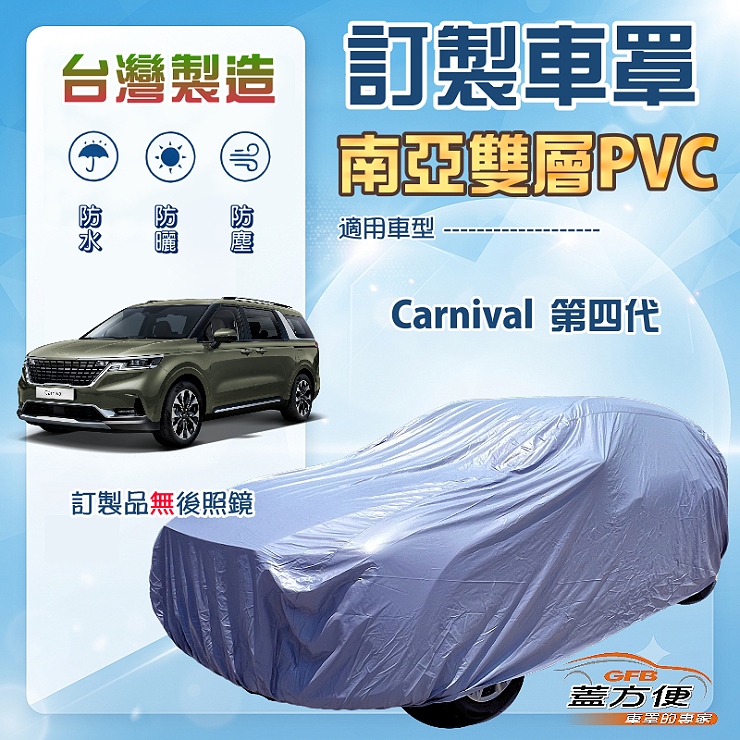 【蓋方便】新白雲（訂製版）台灣製南亞長效抗UV車罩《KIA》Carnival 第四代, , large