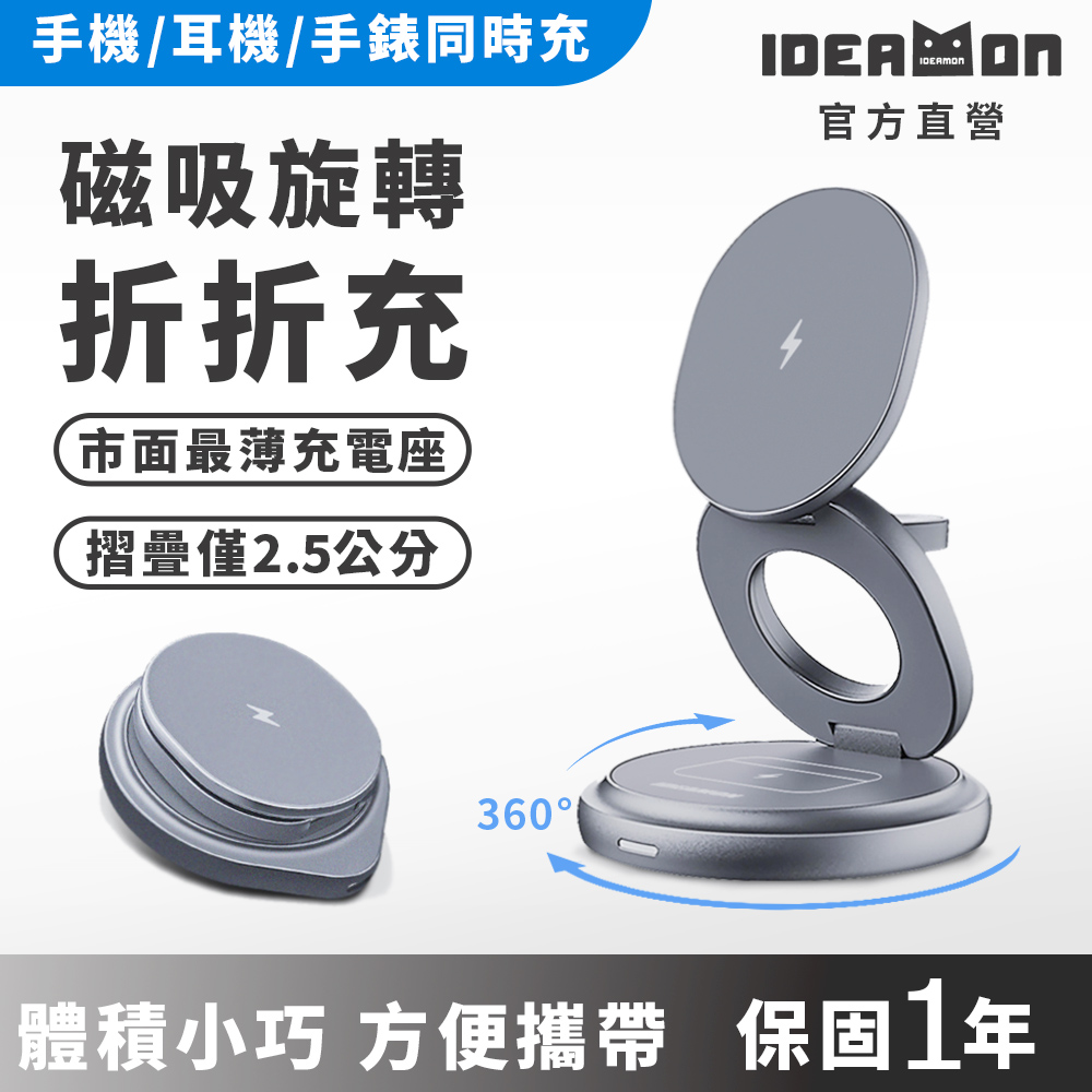 【怪獸選物】IDEAMON 3in1磁吸旋轉折折充・QI 無線充電 MagSafe 摺疊式 360&deg;旋轉 充電座 快充 旅行, , large