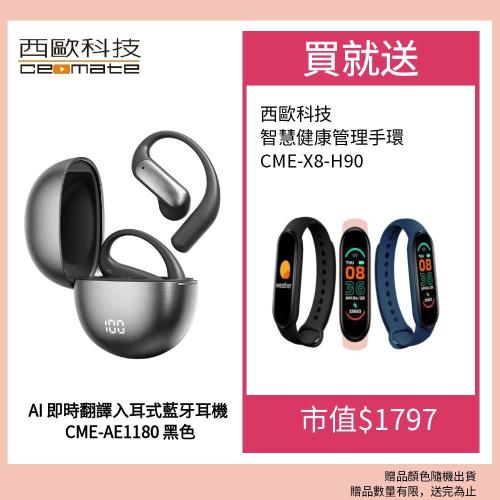 西歐科技 AI 即時翻譯傳導式藍牙耳機 CME-AE1180(黑色/銀色)贈西歐科技 智慧健康管理手環 CME-X8-H90 三色任選, , large