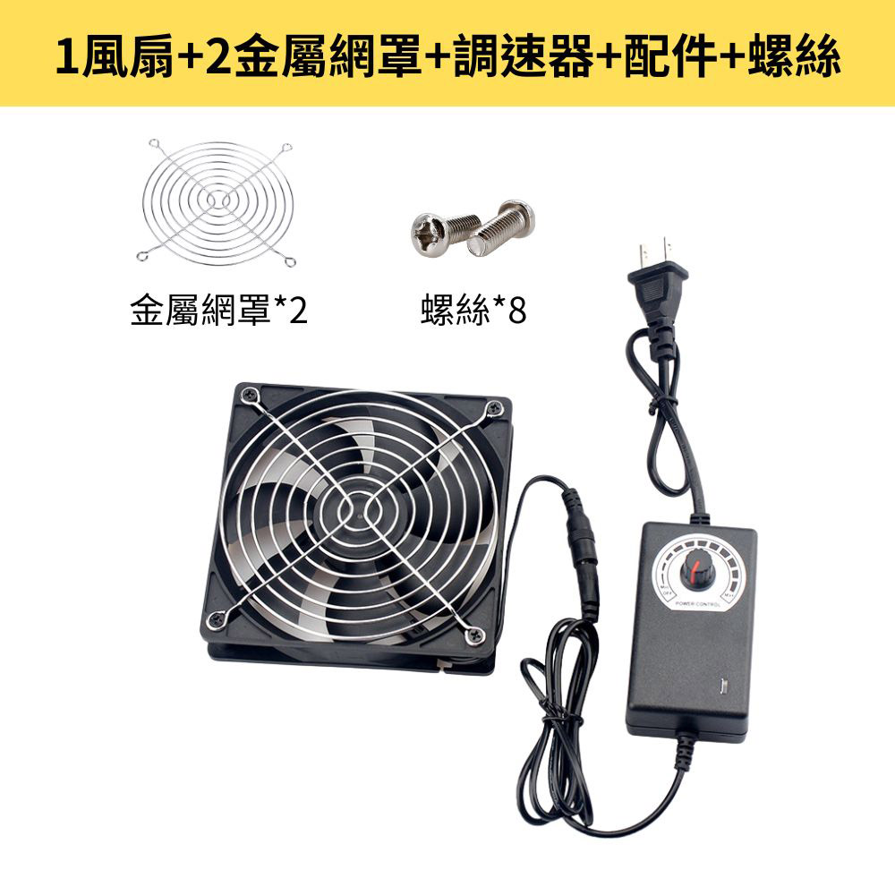 空氣循環12cm機箱風扇-1風扇+2金屬網罩+調速器+配件+螺絲, , large