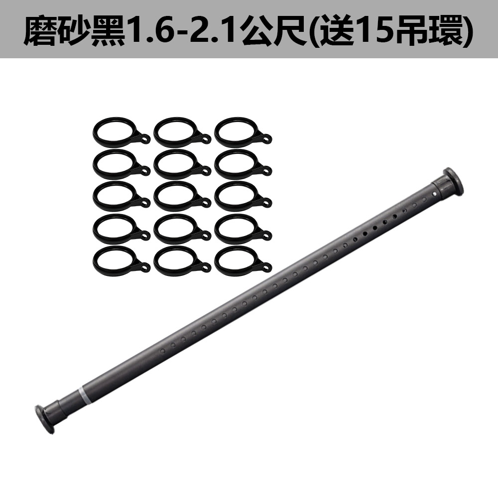 免打孔伸縮桿-磨砂黑-1.6-2.1公尺(送15個吊環), , large