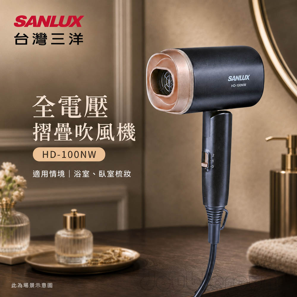 SANLUX 台灣三洋 全電壓摺疊吹風機 HD-100NW, , large