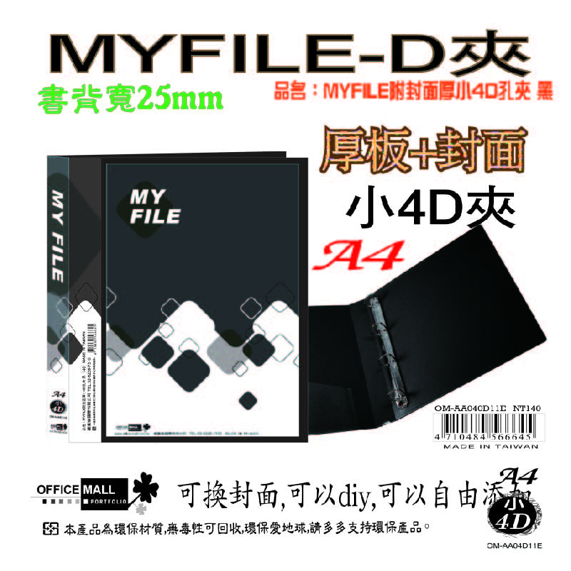 【檔案家】Myfile加厚附封面小4孔D型夾(25mm) 紅藍綠黑透 OM-AA04D11, 紅藍綠黑透, large