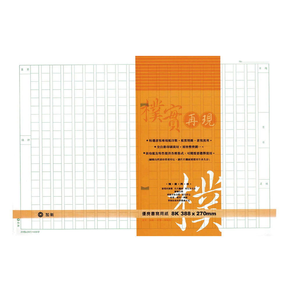 加新 8K 稿紙 400字 500字 600字 50入10包 /袋-400字共500張112704S-8K, , large