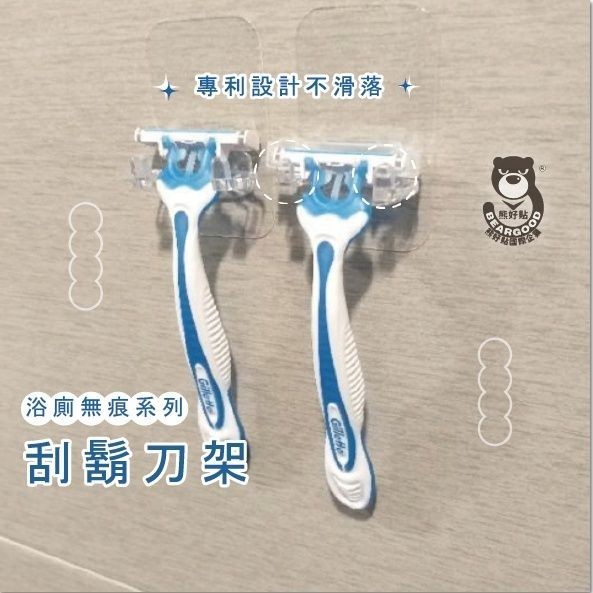 [熊好貼國際]刮鬍刀架 專利設計 隨手可掛 精巧不佔空間 凹凸紋路牆面皆可（超黏貼）無痕掛勾 掛鈎 不留痕 刮鬍刀, , large