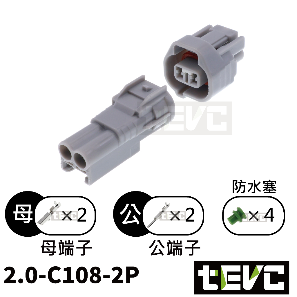 《tevc》2.0 C108 2P 防水接頭 六代 勁戰 VVA 可變汽門 Hino 500 小燈 插頭, , large