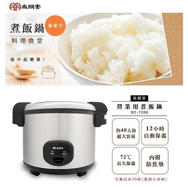 尚朋堂 40人份營業用電子鍋 SC-7200, , large
