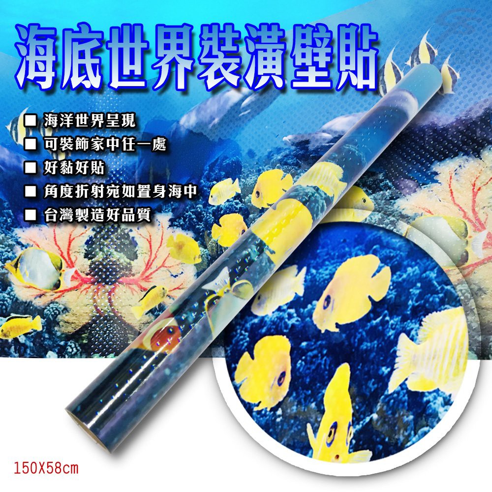 GS MALL 台灣製造 海底世界裝潢壁貼 150x58cm 海底世界壁貼 裝潢壁貼 壁貼 窗貼 家飾壁貼 4D壁貼, , large