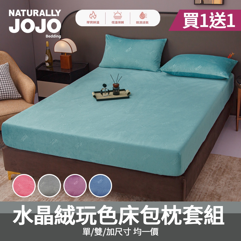 【NATURALLY JOJO】買一送一 水晶絨玩色床包枕套組｜單人/雙人/加大｜水晶絨｜柔軟保暖｜親膚舒適｜素色床包｜冬季床包組｜寢具推薦, , large