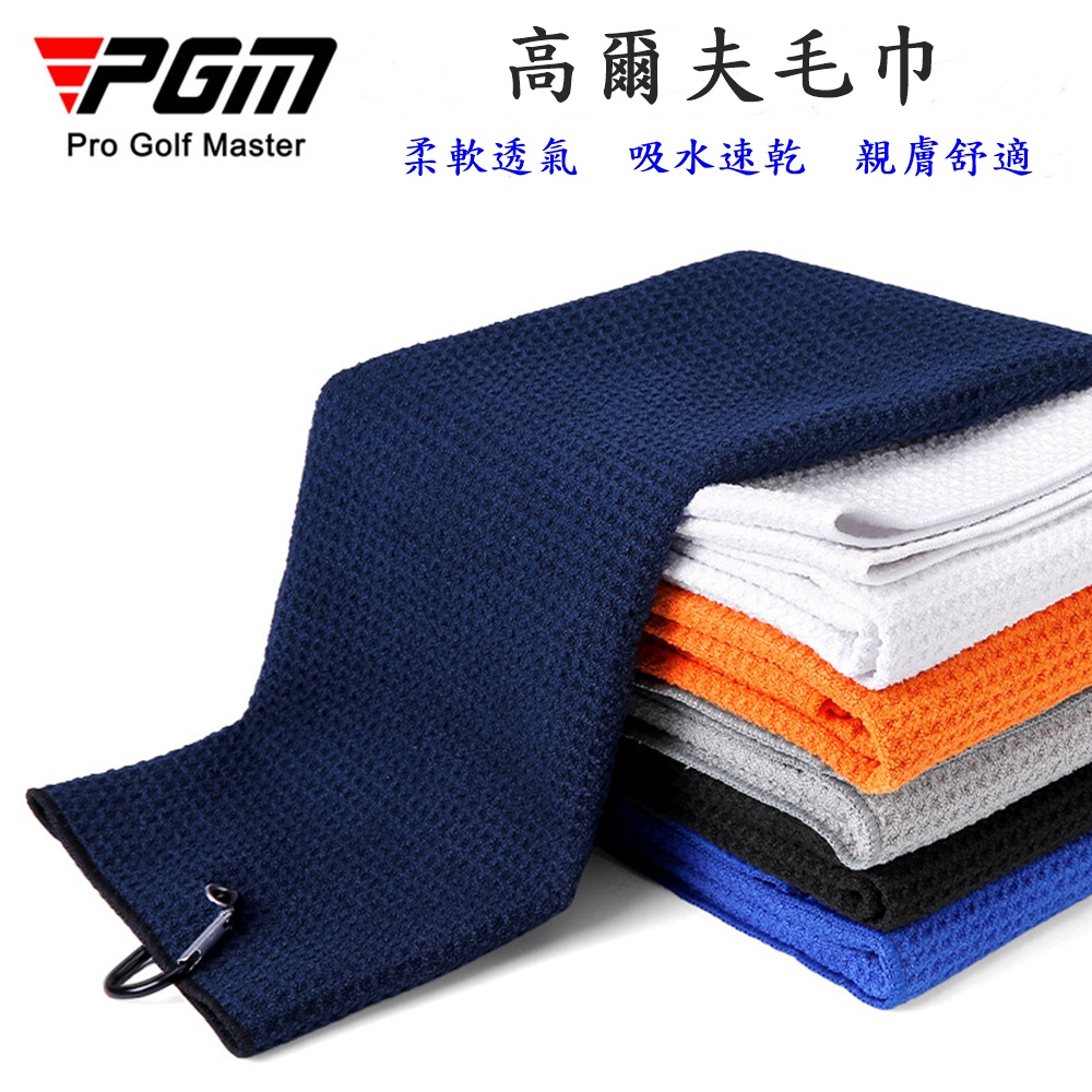 PGM高爾夫毛巾 擦球杆球包清潔布 華夫格吸水速乾運動巾加大款, , large