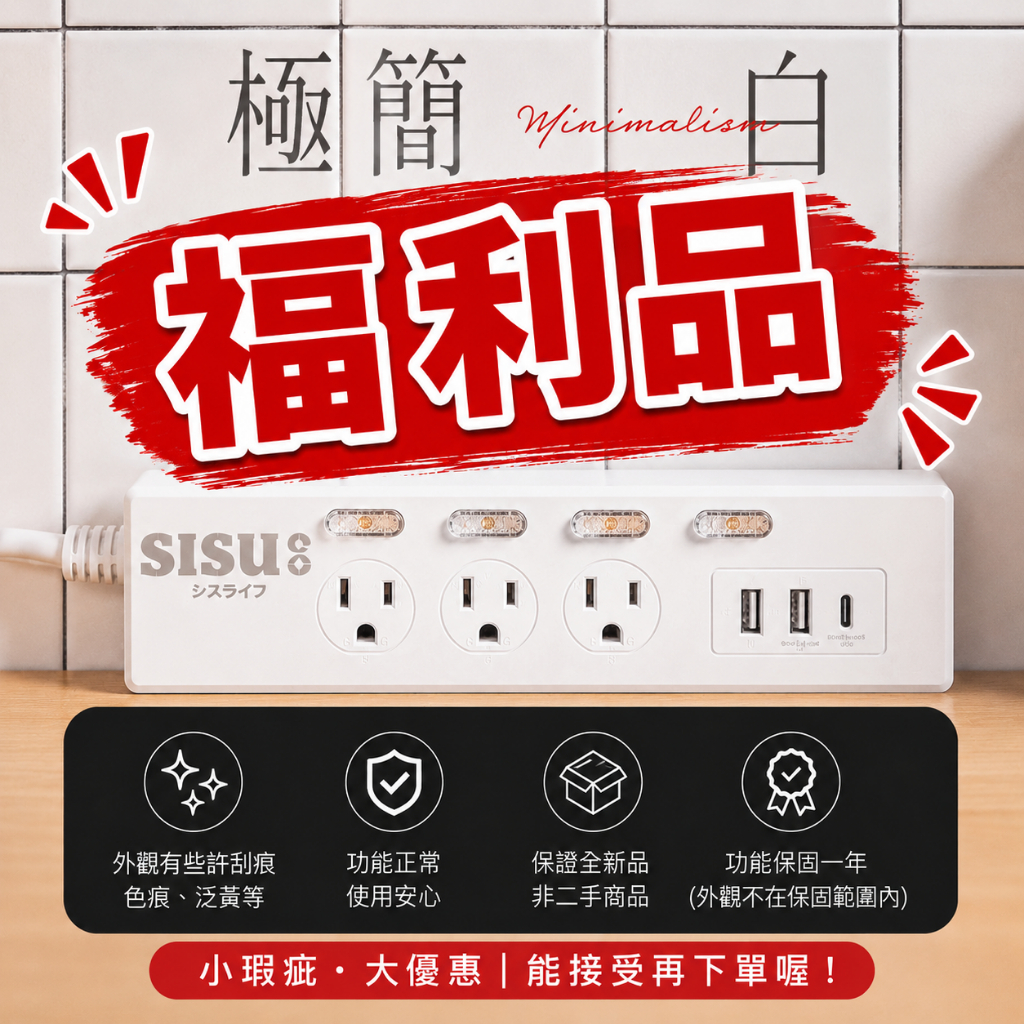 【福利品】極簡白延長線｜多款式任選｜1.8M｜功能正常｜外觀小瑕疵｜台灣製造, , large