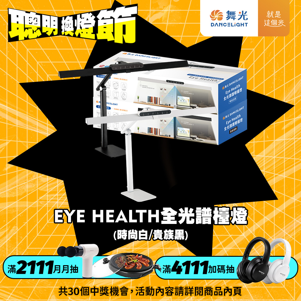 DanceLight舞光 Eye Health全光譜護眼智慧檯燈 桌夾兩用 獨特防眩設計 AA級照度 無藍光, , large