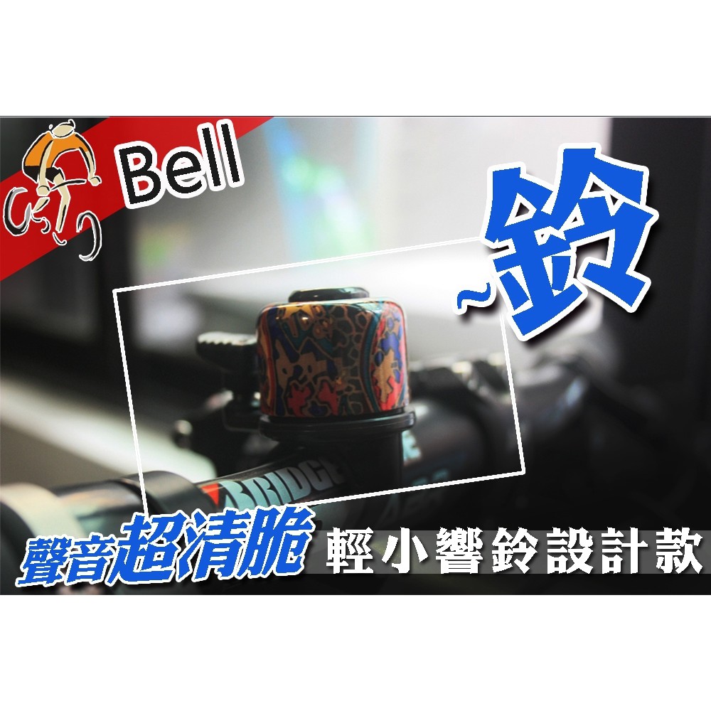 GS MALL 台灣製造 腳踏車車鈴 迷你車鈴 超響車鈴 自行車 車鈴 腳踏車鈴 自行車鈴 造形車鈴 腳踏車周邊, , large