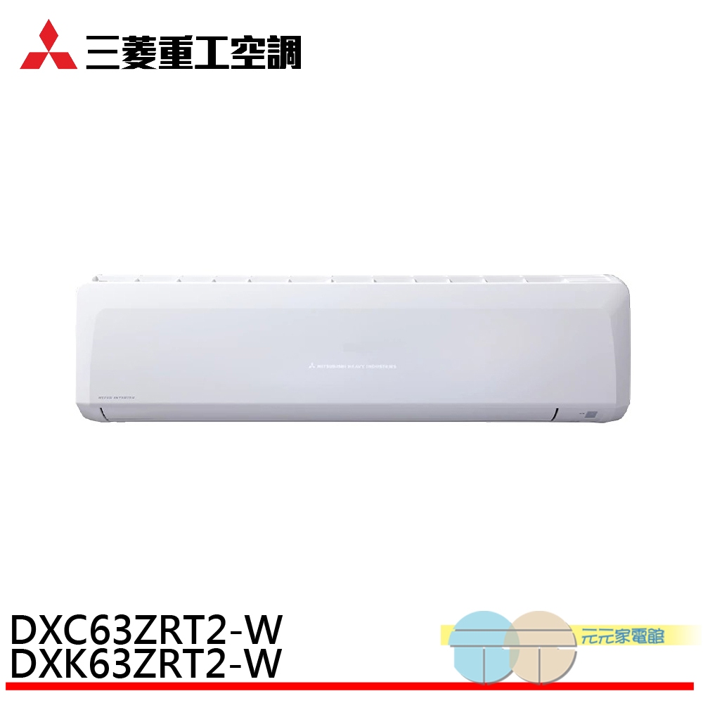 三菱重工 7-10坪 變頻冷暖分離式空調 冷氣 DXK63ZRT2-W/DXC63ZRT2-W, , large