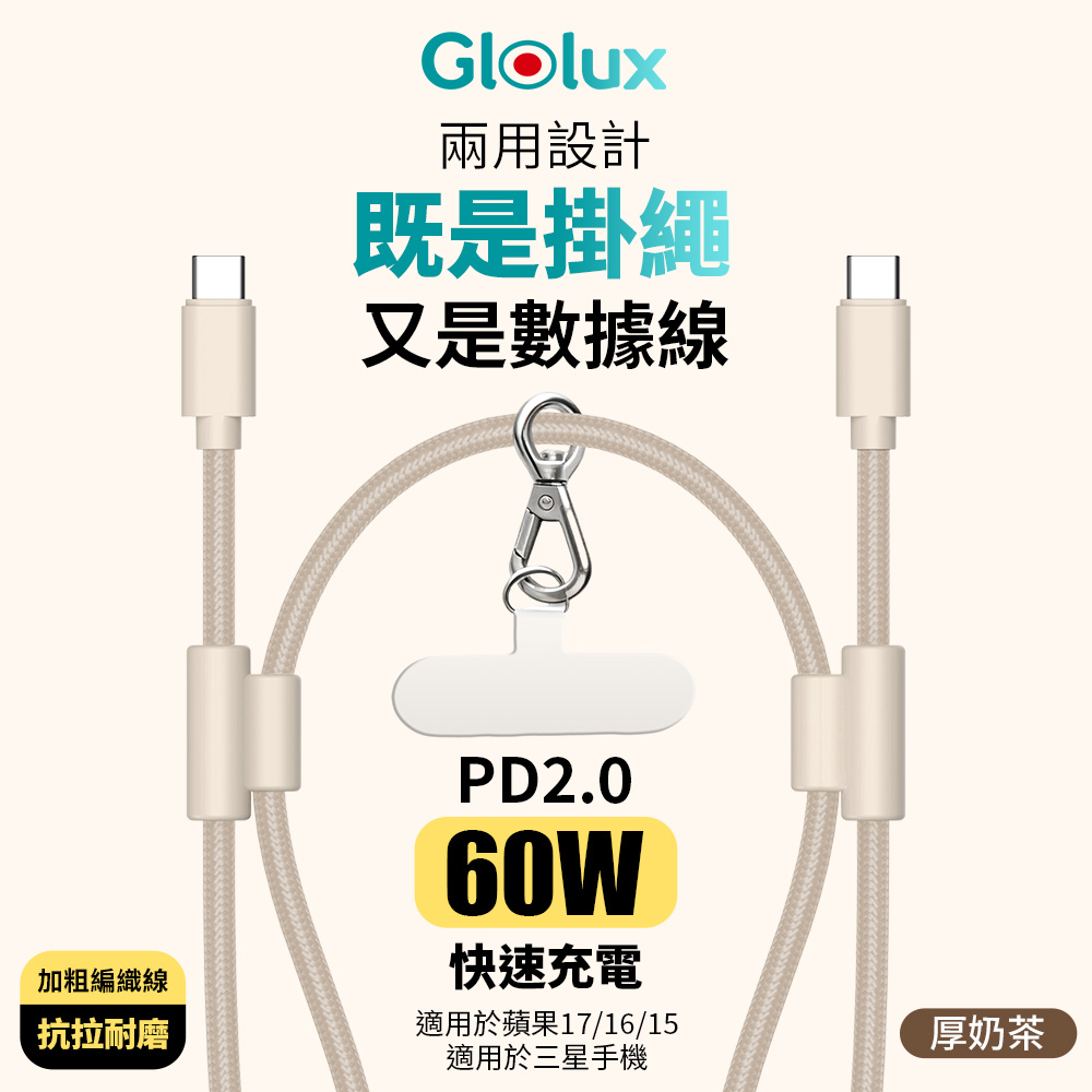 【Glolux】 60W 1.5M手機掛繩 傳輸充電線 可調式編織掛繩 充電掛繩 (顏色: 奶茶色), , large