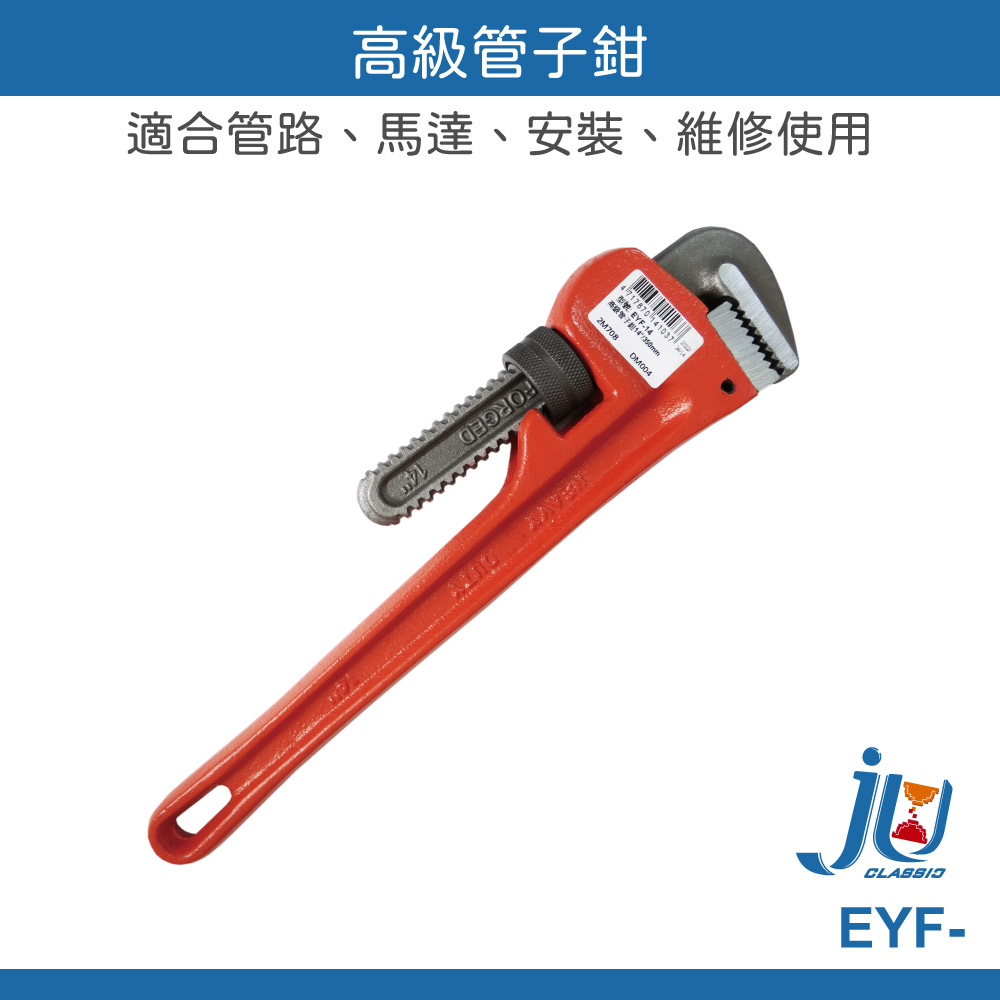 鉅玉經典｜管子鉗 水管鉗 活動扳手 F型 馬達扳手 無齒扳手 幫浦鉗 水管扳手 水道鉗 管口鉗 板手 EYF-08, , large