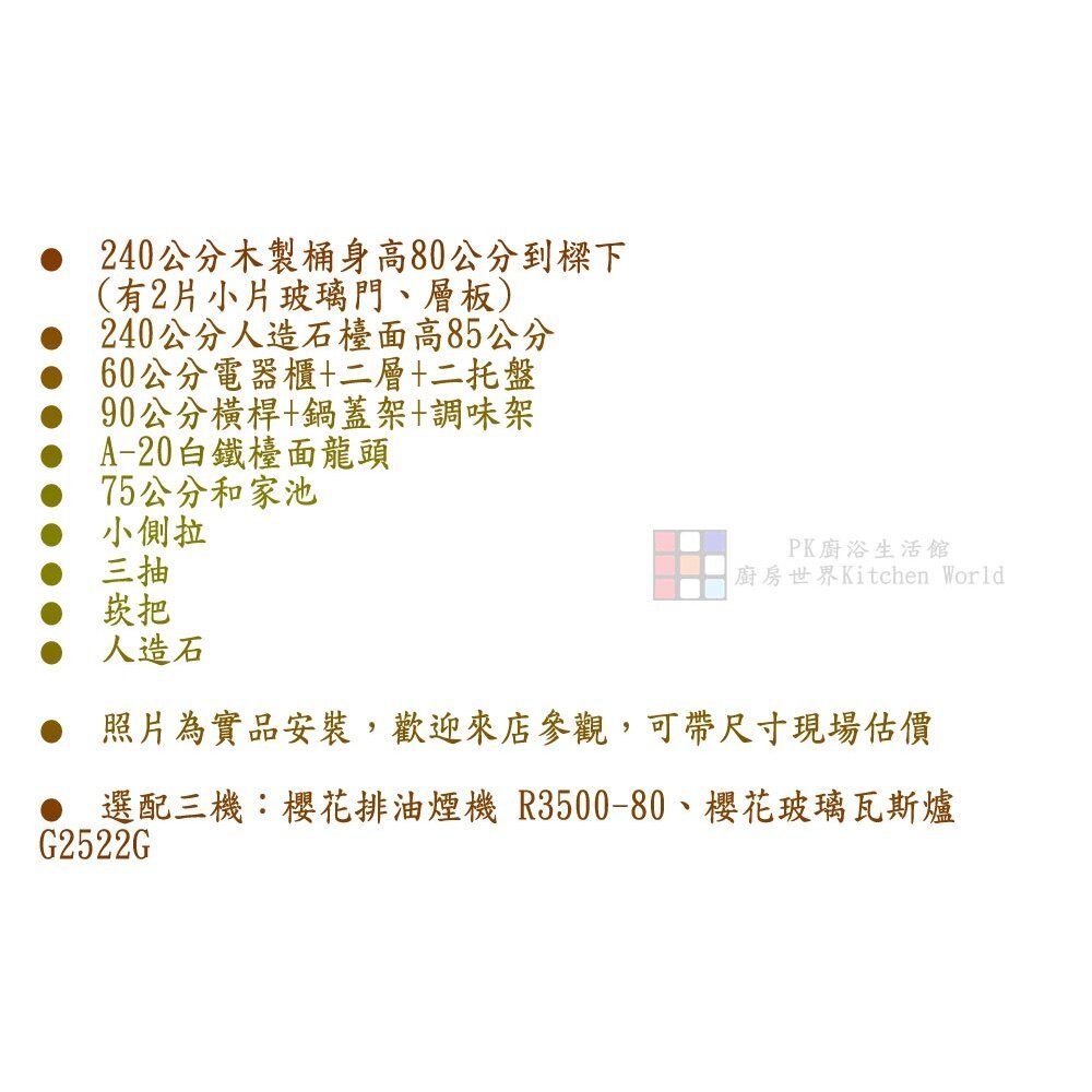 【KW廚房世界】系統廚具 廚房設計 客製化 廚櫃 流理台 工廠直營 一字型 240公分 人造石檯面 櫻花 排油煙機 瓦斯爐, , large