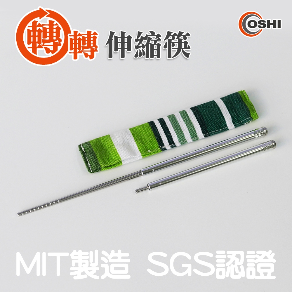 【OSHI歐士】不鏽鋼筷(附收納袋) 伸縮筷 環保筷 環保餐具 露營餐具 野餐餐具 不鏽鋼餐具 SGS檢驗, , large