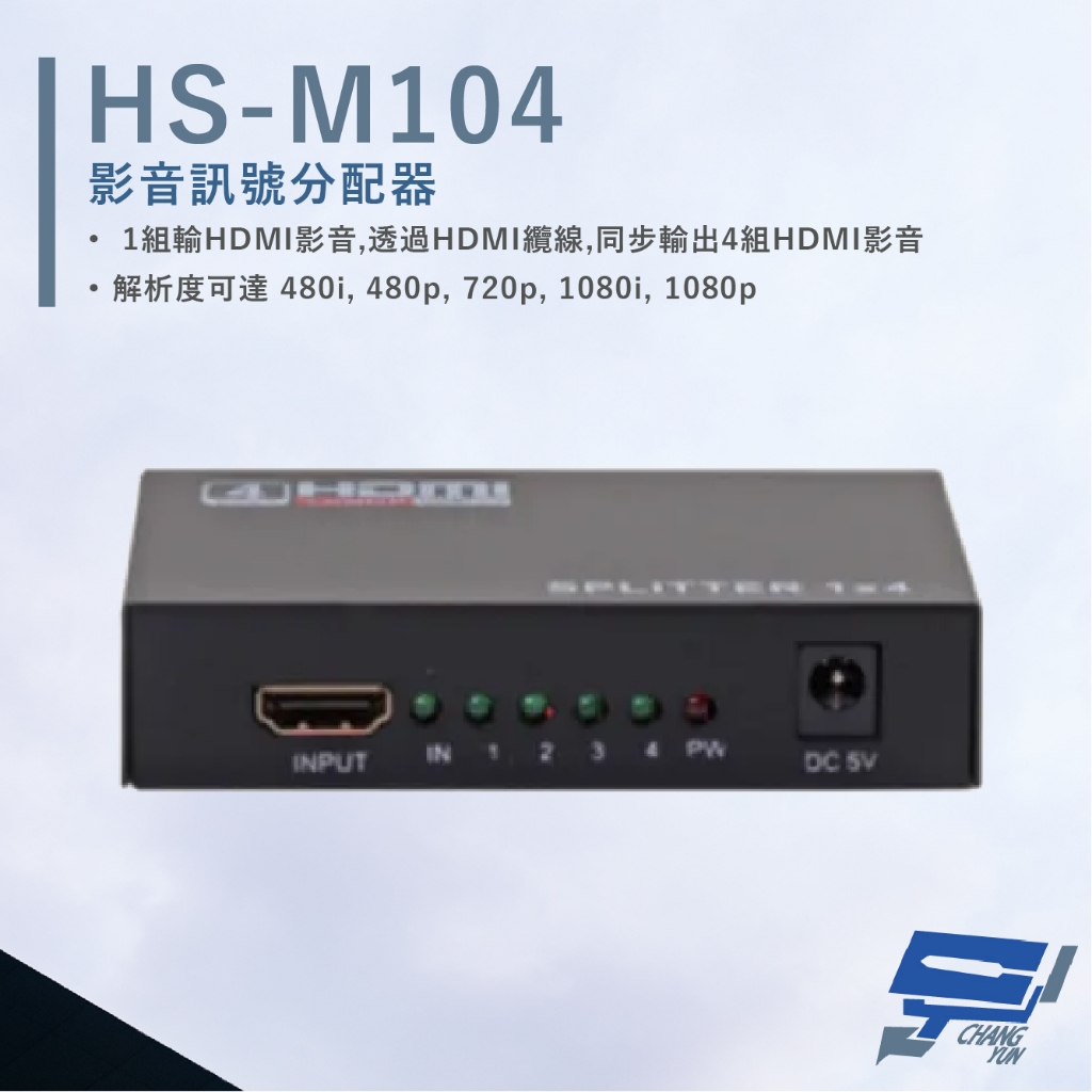 昌運監視器 HANWELL HS-M104 HDMI 影音訊號分配器 解析度1080p HDMI1入4出, , large