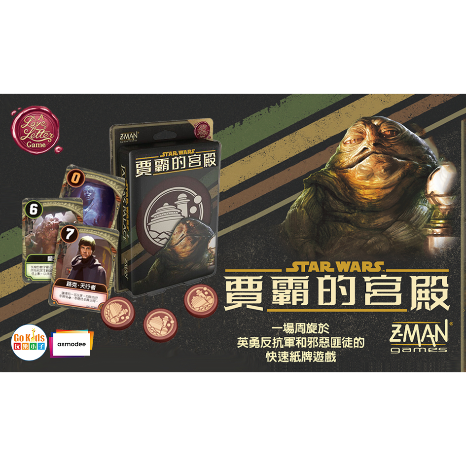 【Asmodee】星際大戰：賈霸的宮殿 情書系列 中文版｜Star Wars Jabba&rsquo;s Palace｜推理卡牌桌遊, , large