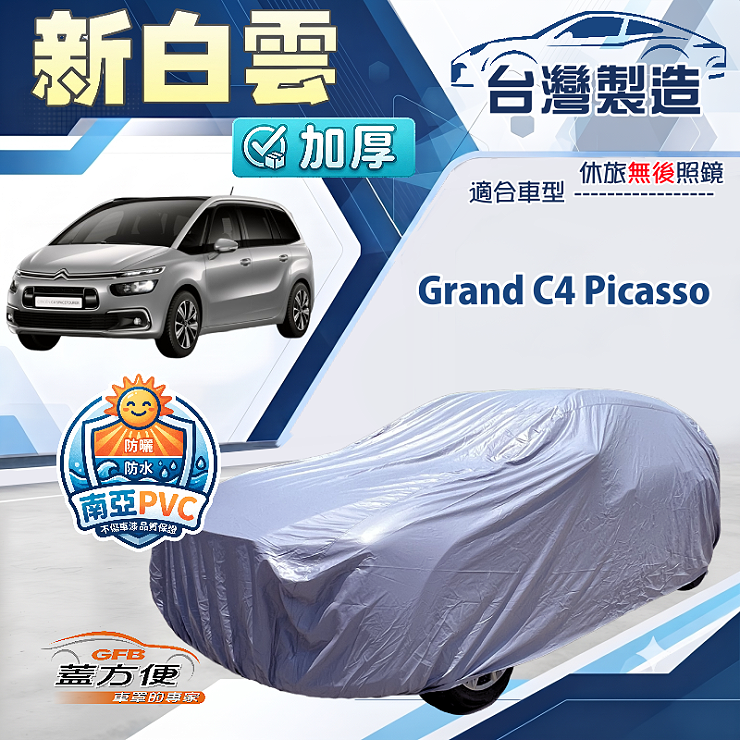 【蓋方便】新白雲（4WD-L）台灣製南亞加厚防水耐曬車罩《雪鐵龍》Grand C4 Picasso, , large