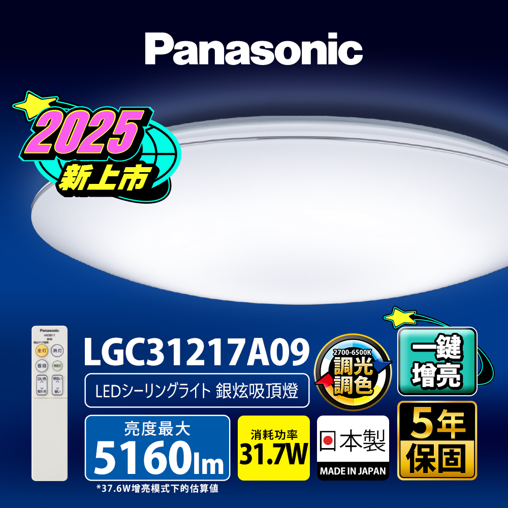 Panasonic國際牌 31.7W 新升級 增亮20% 銀炫 遙控 調光調色吸頂燈LGC31217A09, , large