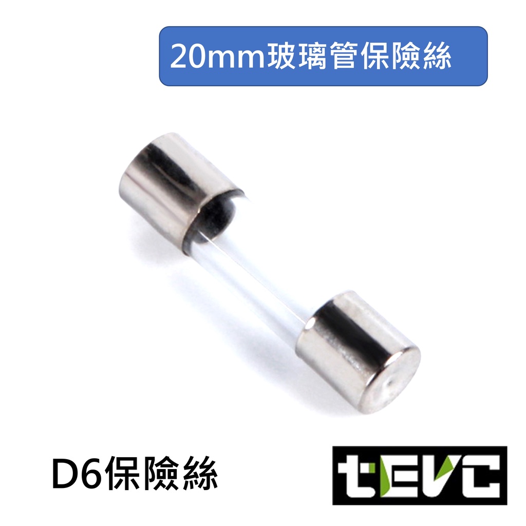 《tevc》D6 保險絲 5*20 玻璃保險管 熔斷器 玻璃保險絲 20mm 玻璃管保險絲 5x20, , large