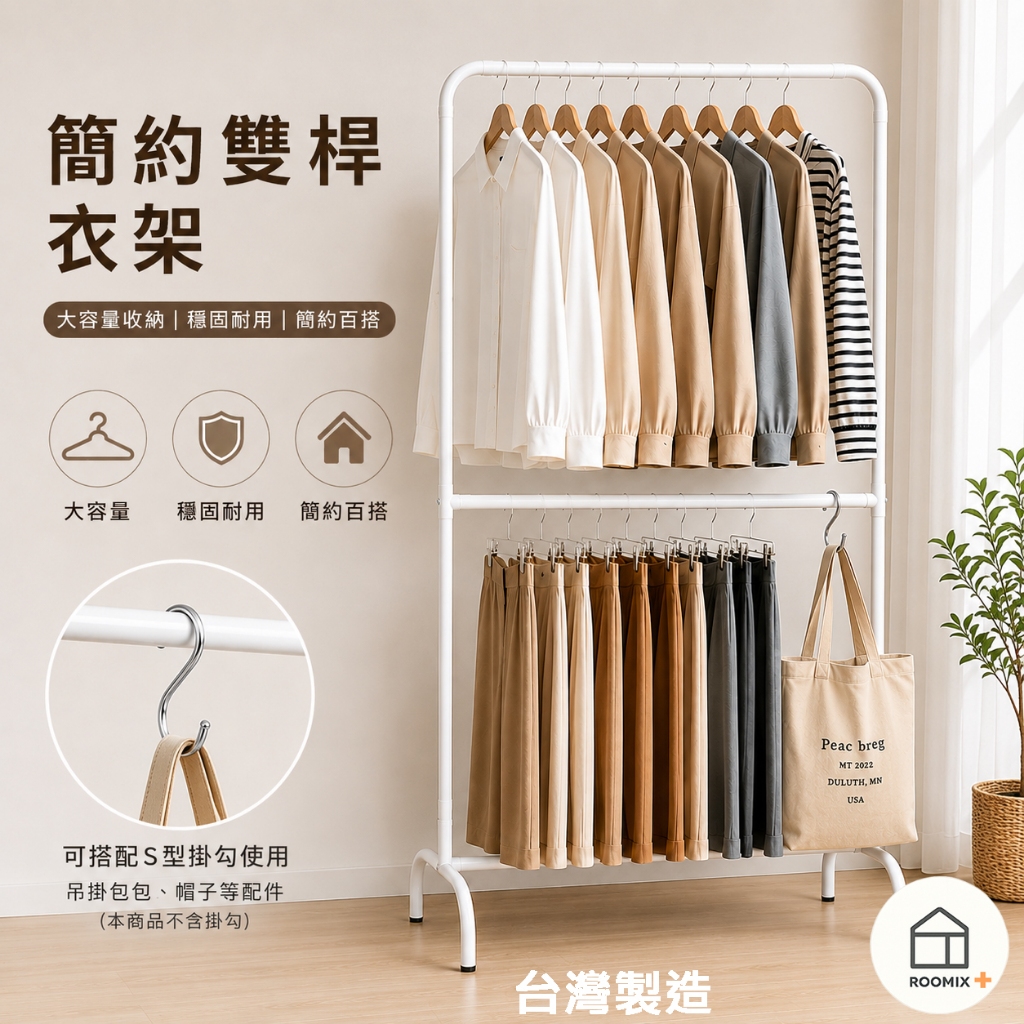 【Roomix】寬衣架 韓系極簡 雙層衣架 熱銷 落地衣架 掛衣架 收納架 大容量 穩固耐用 租屋必備 IG風 加高, , large
