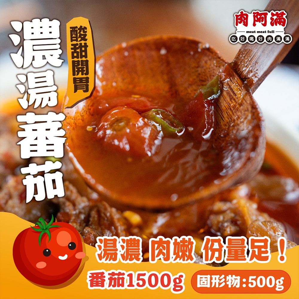 【肉阿滿】番茄滿滿/椒香滿牛肉爐平均共6包〈1500g~1800g/包〉(免運費), , large