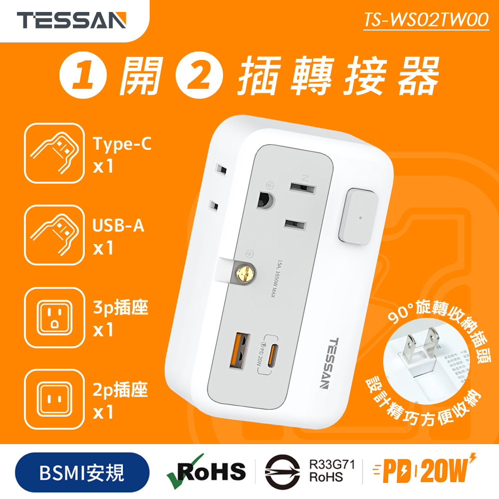 TESSAN 1開2插轉接器(USB+PD20W快充), , large