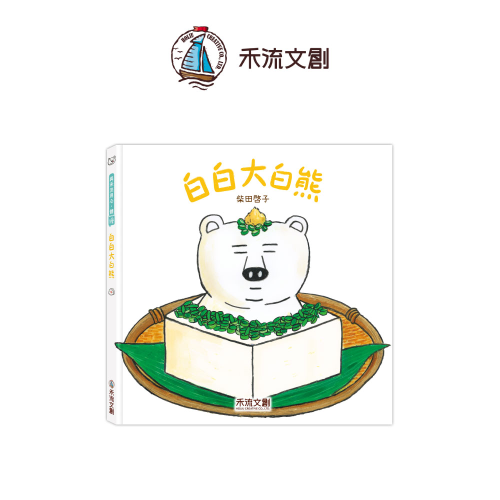 [禾流文創]白白大白熊, , large