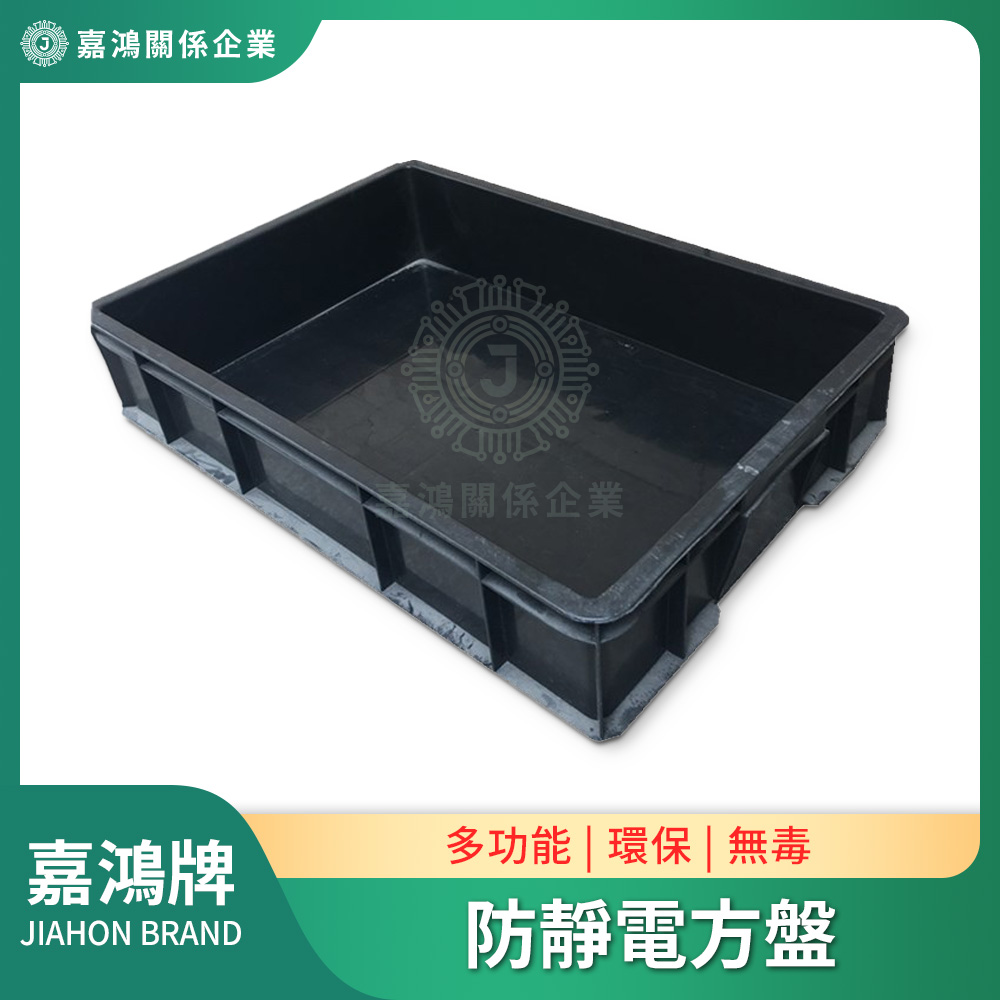 【嘉鴻牌JIAHON】防靜電方盤 多尺寸｜電子防潮箱乾燥櫃專用 品管檢驗QC工作桌無塵室百級零件盤, , large
