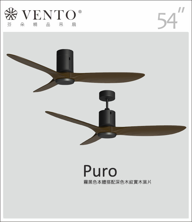 【VENTO芬朵】42/54吋 PURO系列 無燈款 遙控吊扇 霧白/黑古銀本體+淺/深木紋色實木葉片 台灣製造, , large