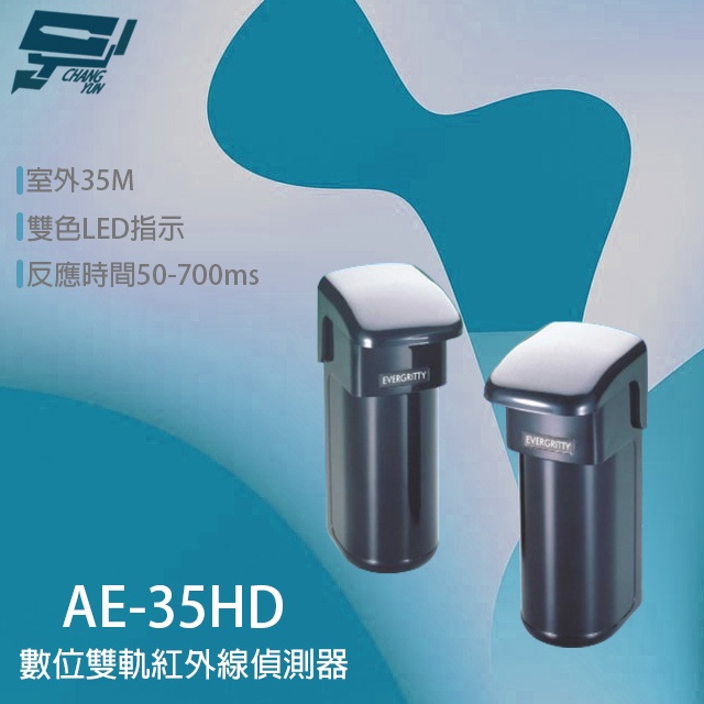 昌運監視器 Evergtitty AE-35HD 35M 雙軌紅外線偵測器 戶外雙軌對照式紅外線, , large