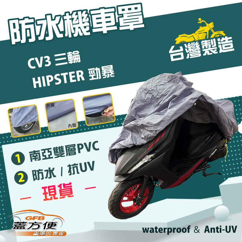 【蓋方便】南亞PVC（XL）台灣製防水雙層耐髒抗UV機車罩《光陽 KYMCO》CV3 三輪+HIPSTER 勁暴, , large