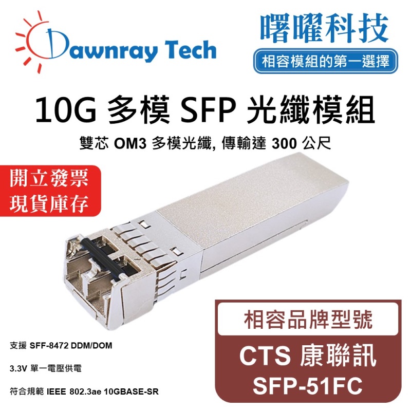 【曙曜】CTS 康聯訊 SFP-51FC 相容 光纖模組 光纖收發模組 SFP模組 mini-GBIC 10G 多模雙芯 LC 300 公尺 熱插拔 850nm 3.3V 單電壓 DDM/DOM, , large