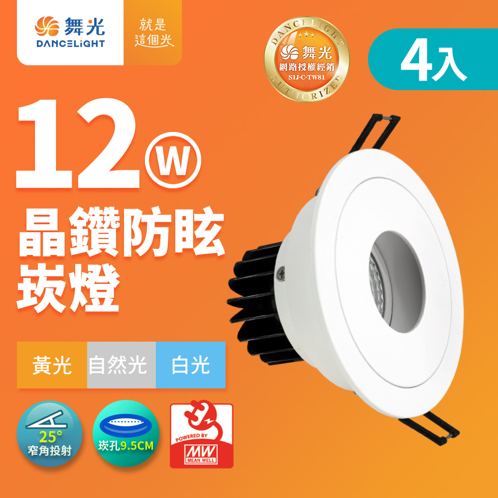 DanceLight舞光 4入組 12W晶鑽防眩嵌燈 崁孔9.5cm窄角崁燈 25度聚光投射(白光/黃光/自然光), , large