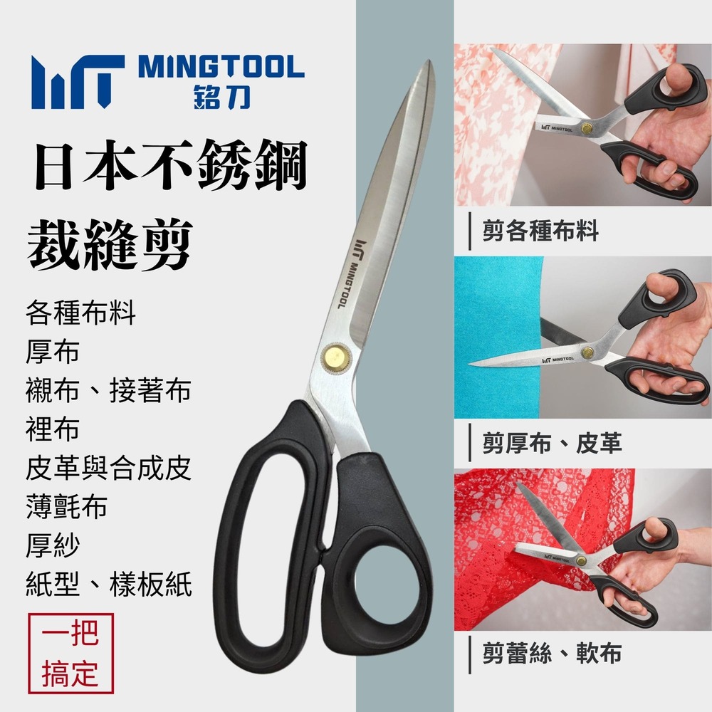 【MINGTOOL銘刀】日本鋼裁縫剪- 出口國外 布料剪 裁縫剪 縫紉剪 日本鋼 剪裁精細布料 手工藝剪 現貨 台灣製, , large