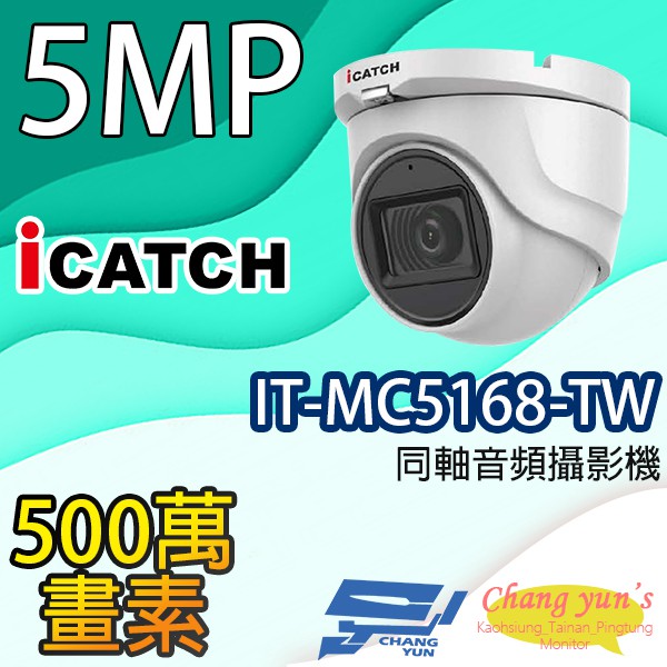 昌運監視器 IT-MC5168-TW 500萬  iCATCH可取 半球監視器 限時優惠含變壓器, , large
