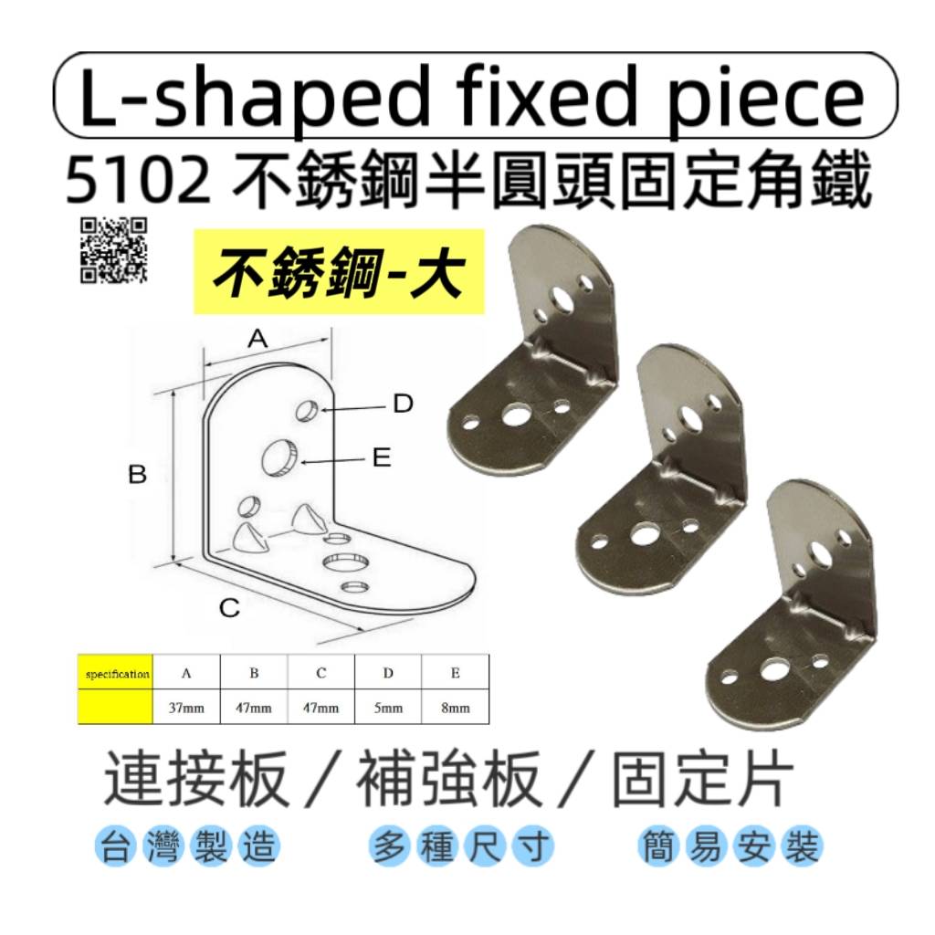 【1955 city】5102  半圓不銹鋼L型固定器 不銹鋼內角鐵  搗擺角片 內鐵角多種尺寸 固定片 固定片 木工 加強 補強  DIY 零件 ［不銹鋼--大］, , large
