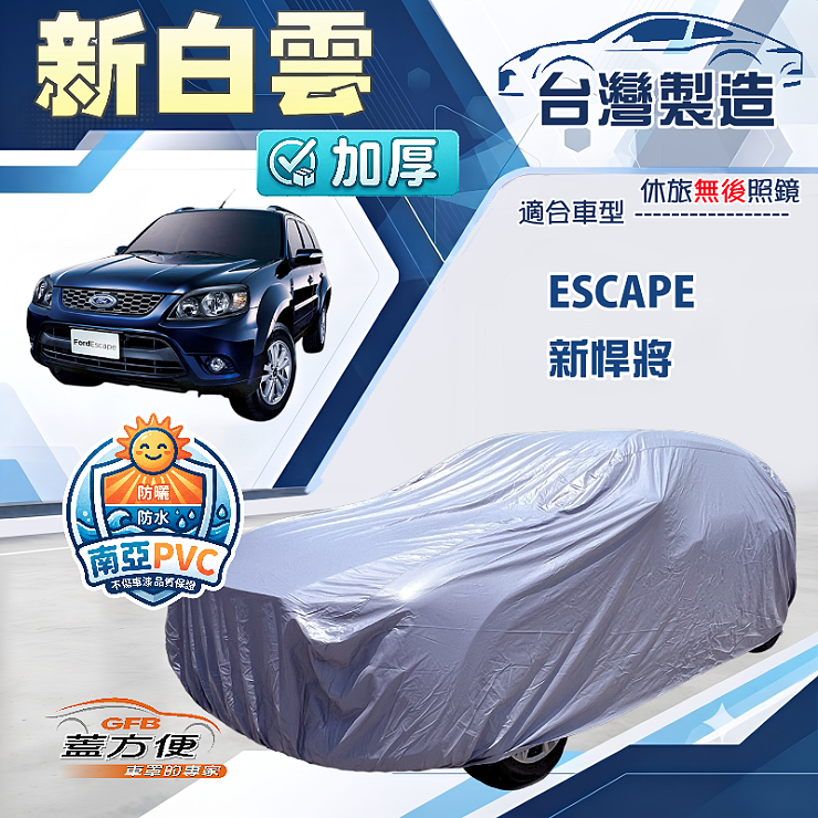 【蓋方便】新白雲（4WD-L）台灣製加厚南亞防水耐曬車罩《福特》Escape 新悍將, , large