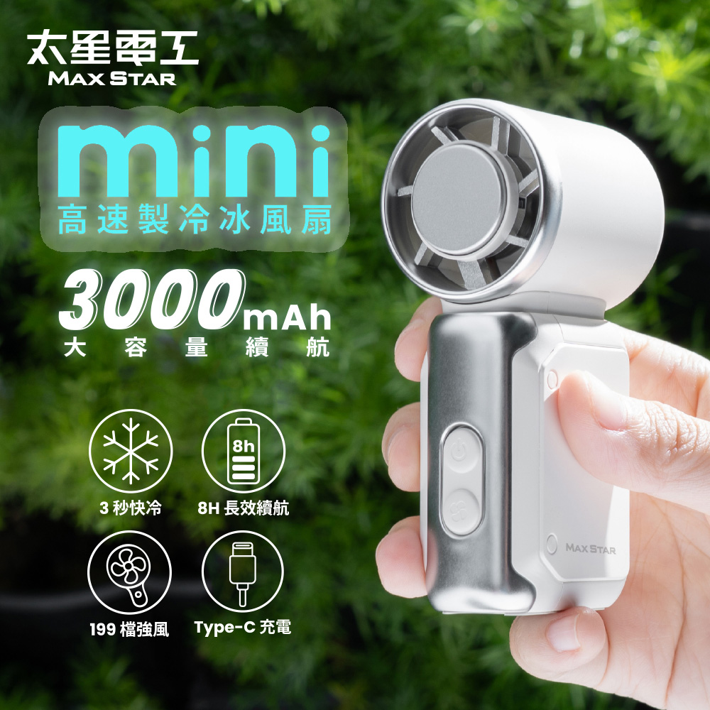【太星電工】Mini掌心高速製冷冰風扇｜手持風扇USB｜BSMI認證｜3000mAh｜珍珠白, , large
