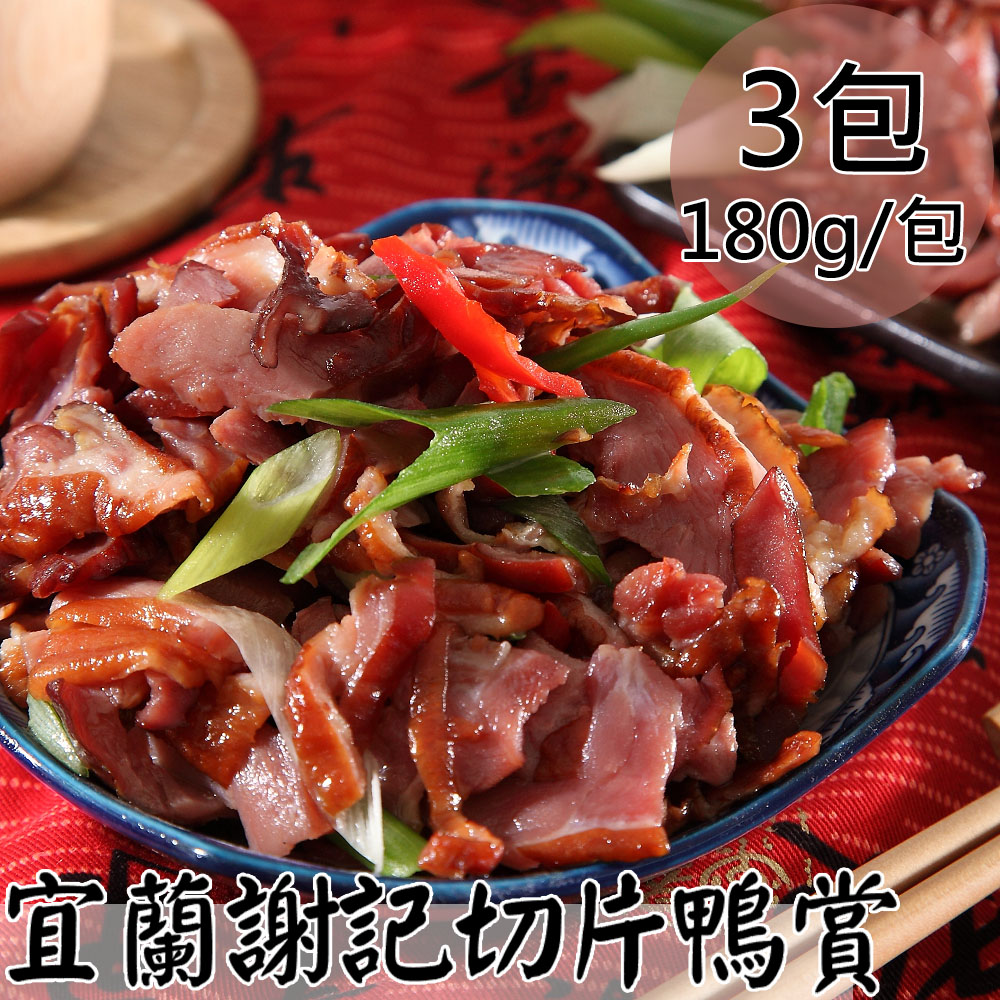 【一等鮮】宜蘭謝記切片鴨賞3包(180g/包〉免運, , large
