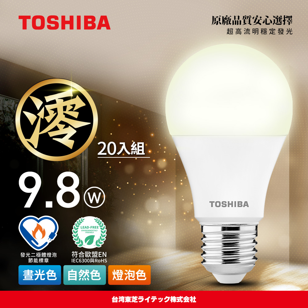 【TOSHIBA】20-pack Mio Series LED Bulbs, 9.8W, 3-year warranty, high lumen output, energy-saving label (daylight/bulb color/natural color), , large