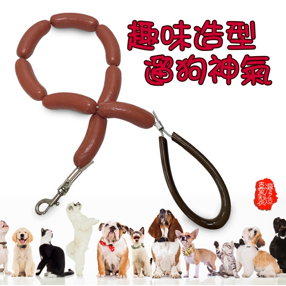 GS MALL 台灣製造 香腸造型狗錬 牽繩 牽引繩 臘腸 香腸圈 狗帶 香腸 香腸造型 狗錬 交換禮物 中型犬 大型犬, , large