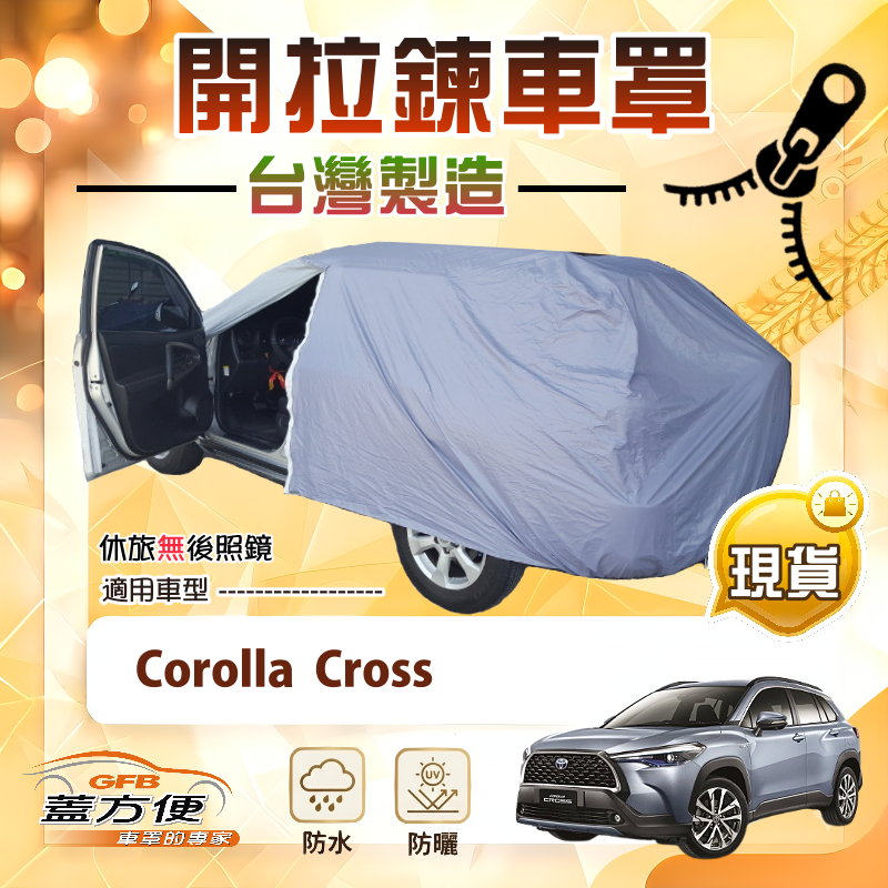 【蓋方便】側開拉鍊（JEEP-M）台灣製方便取物雙層防水抗UV車罩《Toyota》Corolla Cross, , large